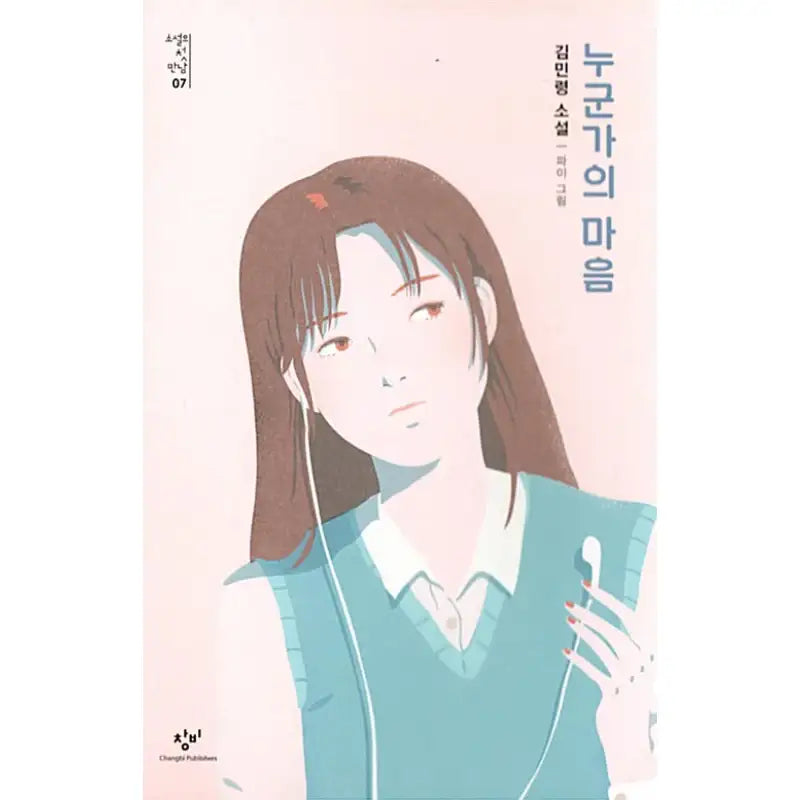 Someone's Heart - Novel - Changbi - Novel - Harumio