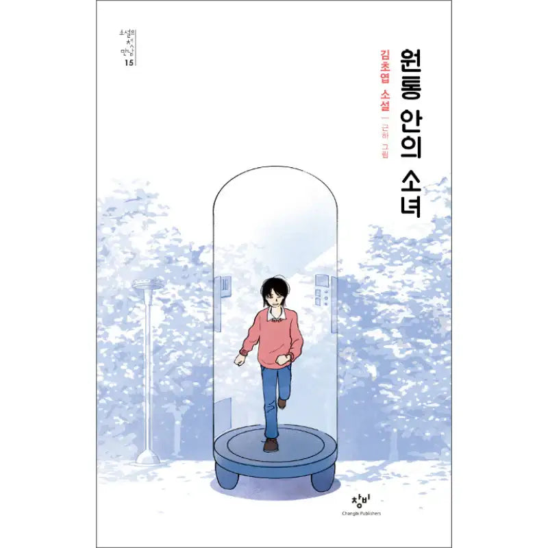 The Girl Inside The Cylinder - Novel - Changbi - Novel - Harumio