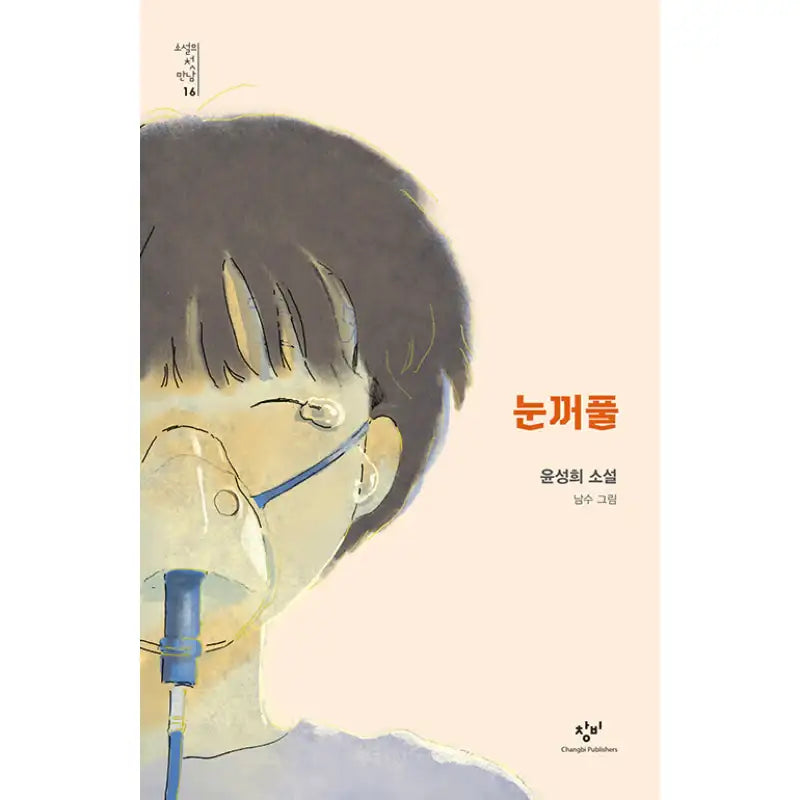 Eyelid - Novel - Changbi - Novel - Harumio