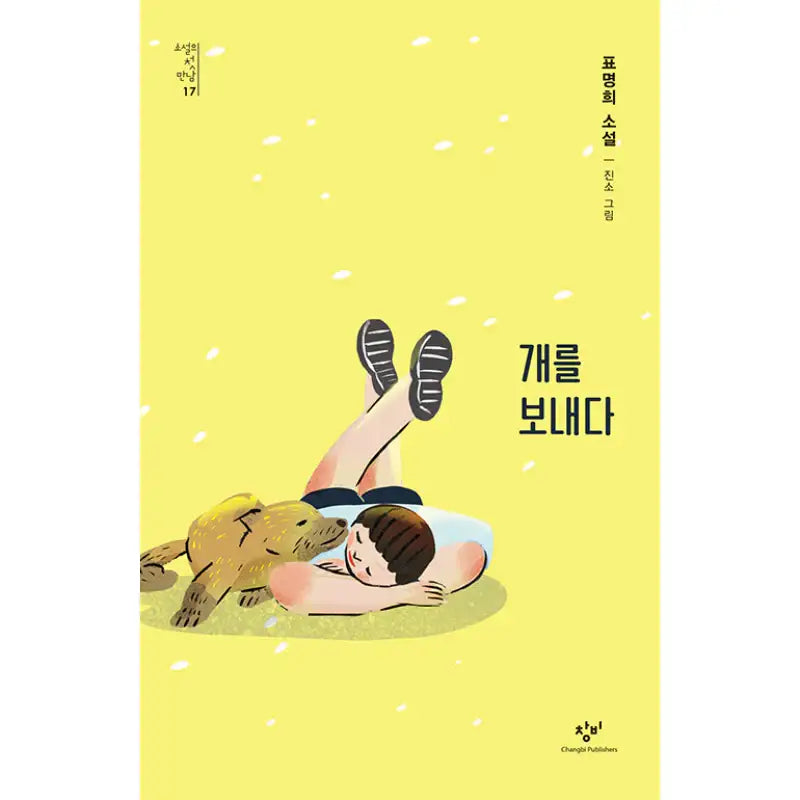 Send A Dog - Novel - Changbi - Novel - Harumio