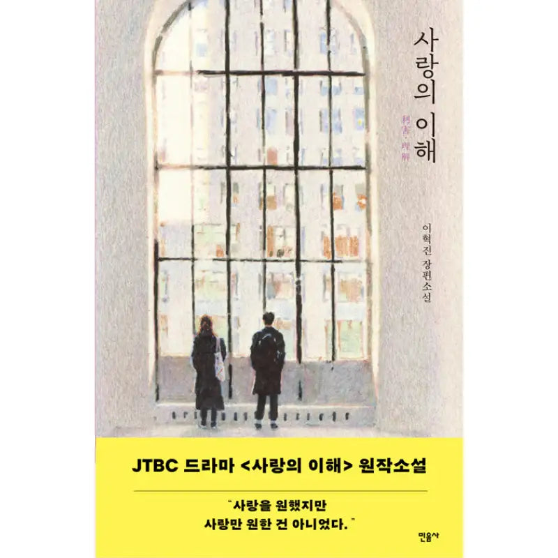 Understanding Of Love - Novel - Minumsa - Novel - Harumio