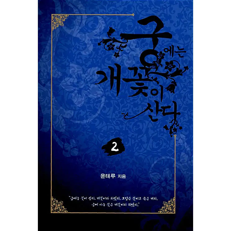 The Wicked Queen Novel - Shinyoung Media - Novel - Harumio