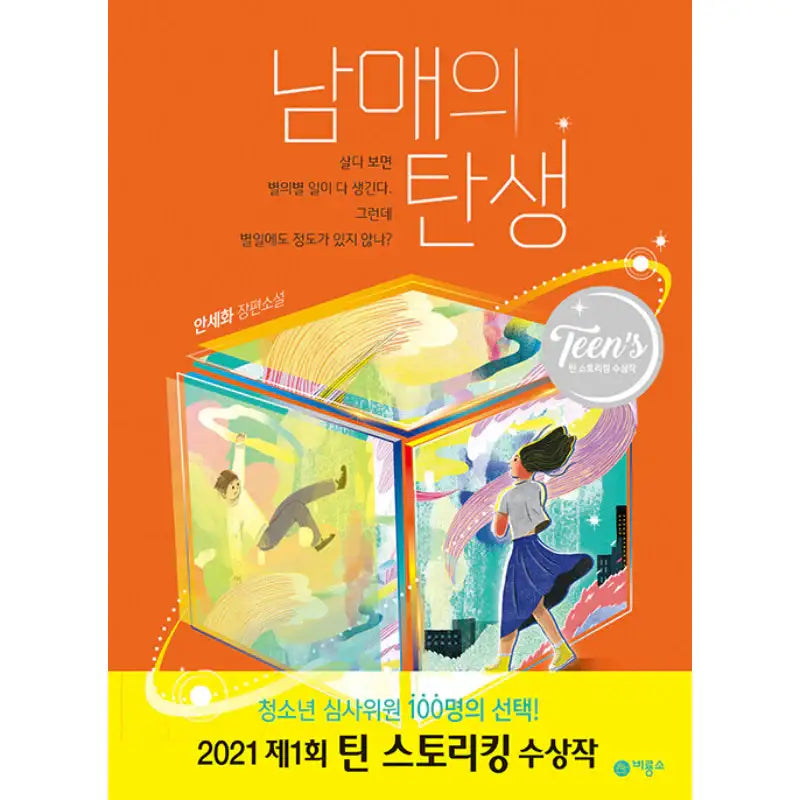 The Birth Of Siblings - Novel - Biryongso - Novel - Harumio