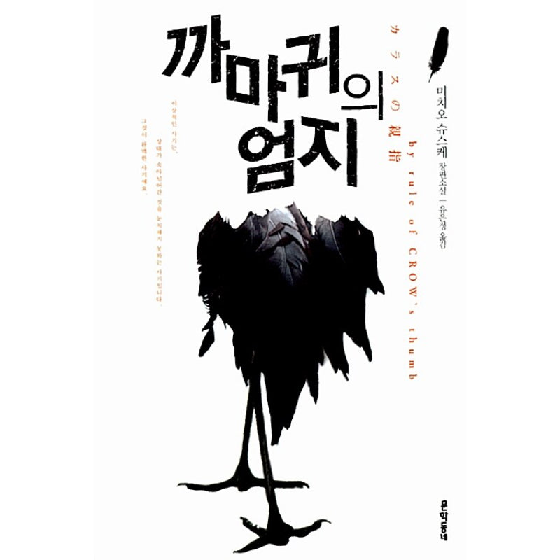 Crow's Thumb - Novel