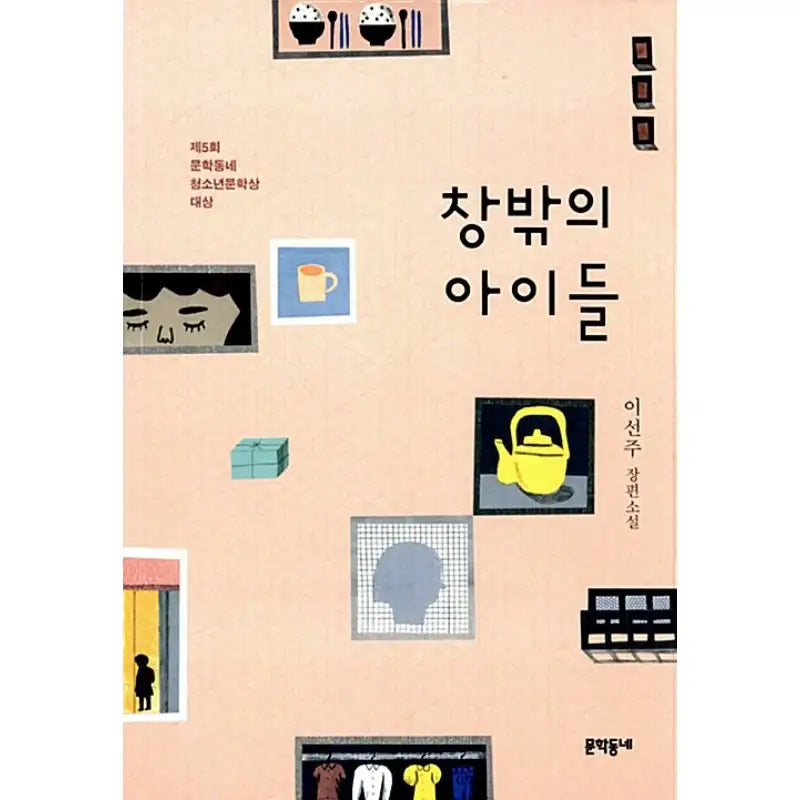 Children Outside The Window - Novel - Munhakdongne - Novel - Harumio