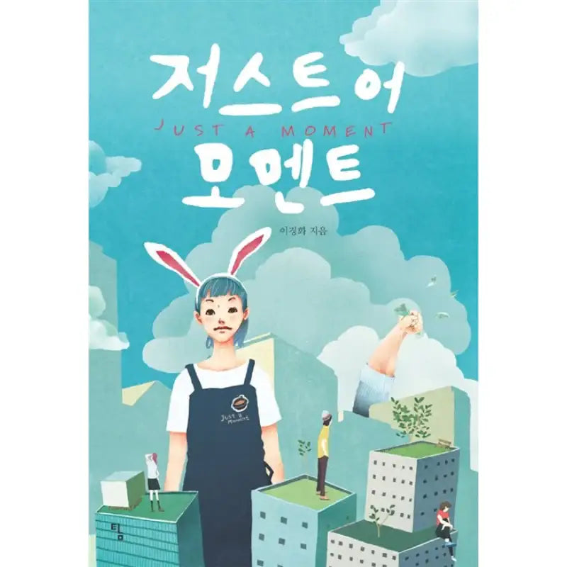 Just A Moment - Novel - Avarice - Novel - Harumio