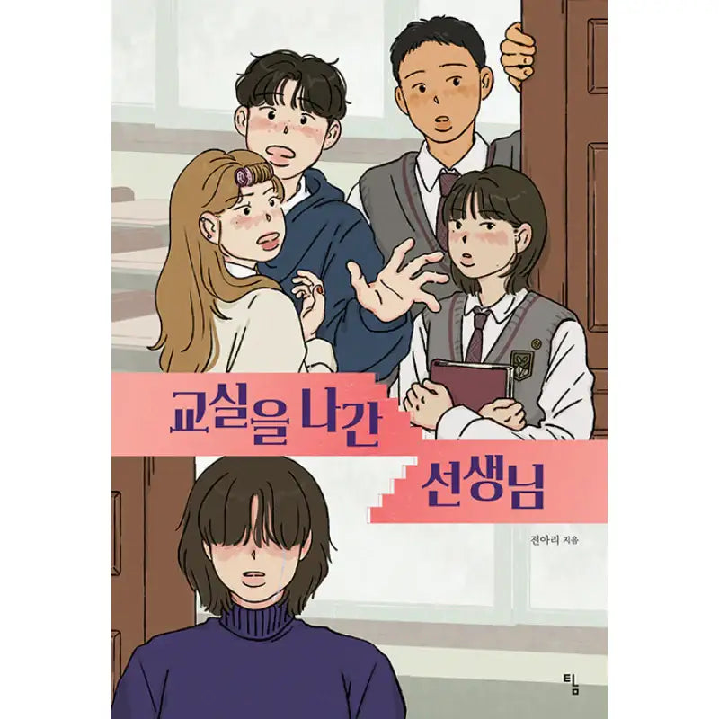 The Teacher Who Walked Out Of The Classroom - Novel - Avarice - Novel - Harumio