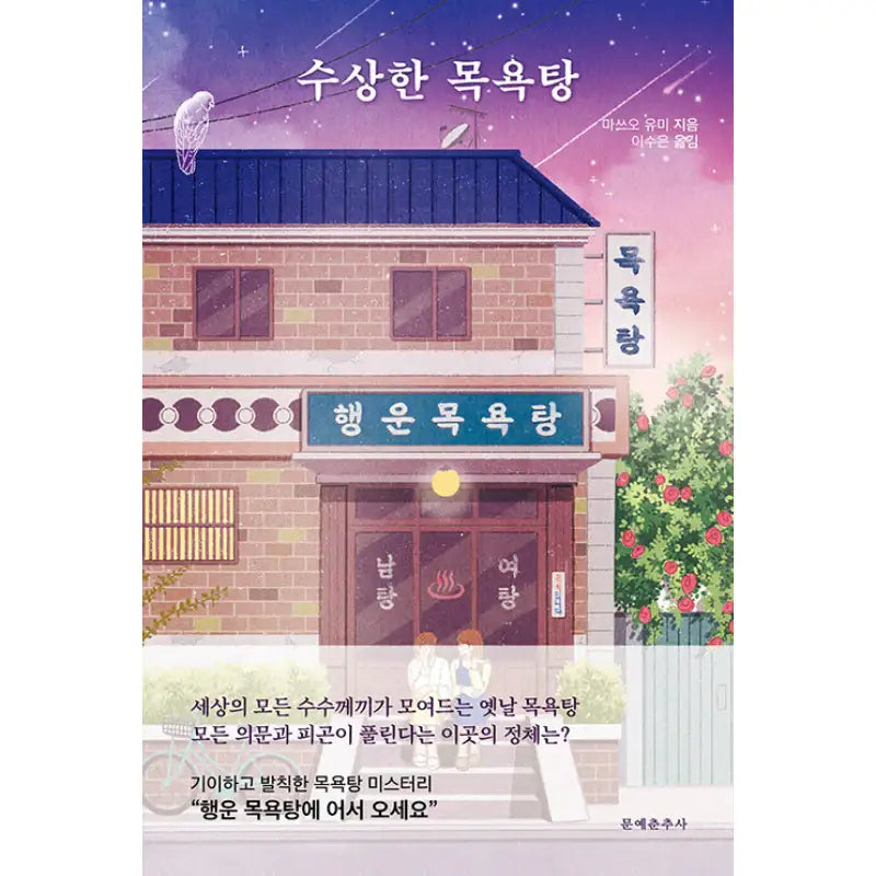 Mysterious Bathhouse - Novel - Literature Chunchusa - Novel - Harumio
