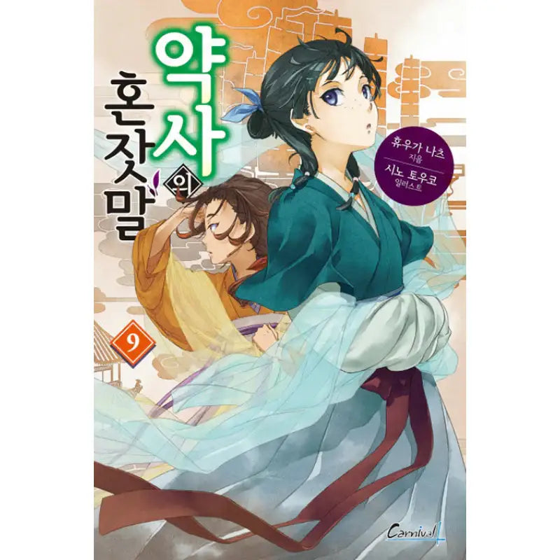 The Apothecary Diaries - Light Novel - Haksan Cultural History - Light Novel - Harumio The Apothecary Diaries - Light Novel - Haksan Cultural History - Light Novel - Harumio