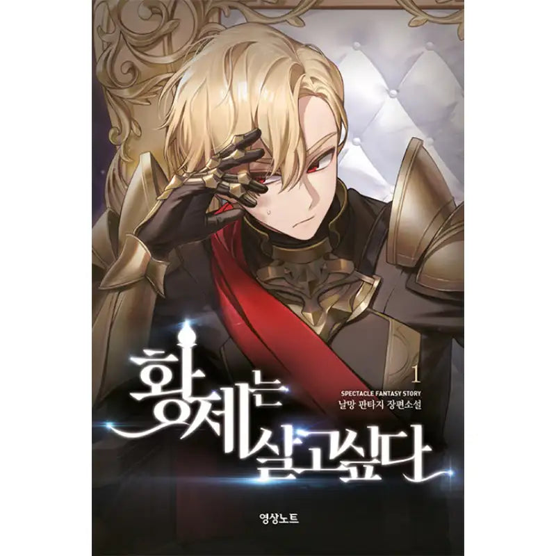 The Emperor Wants To Live - Novel – Harumio