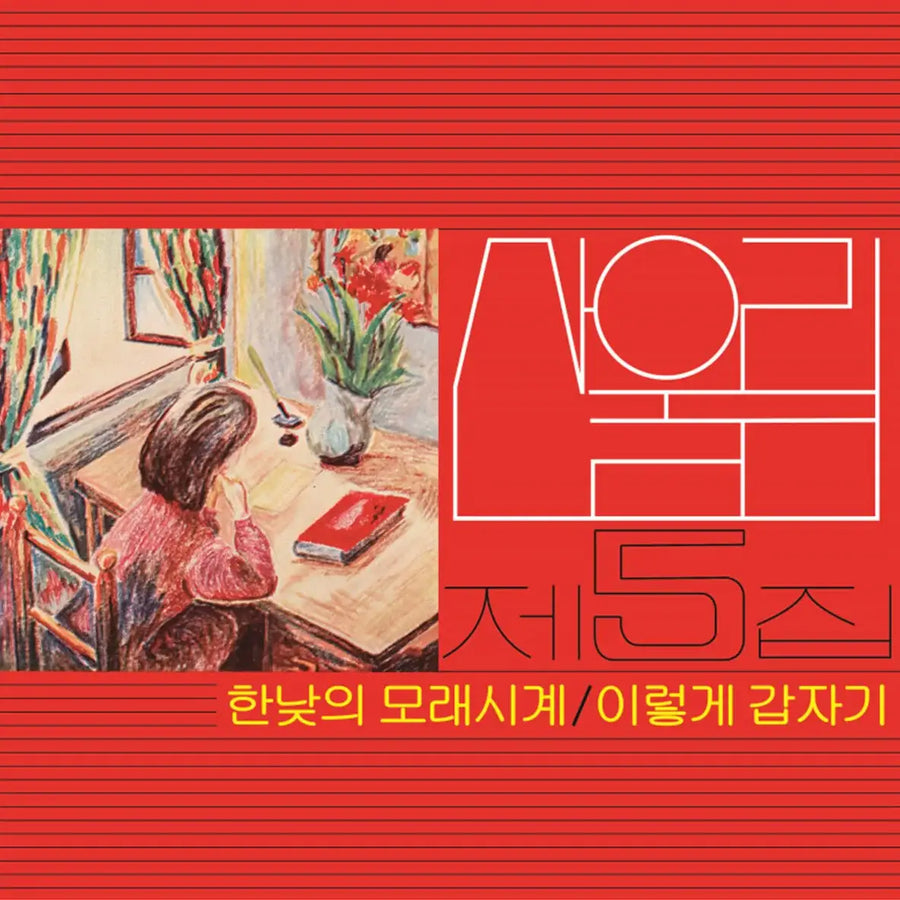 San Ul Lim - Express Train : Volume 5 (LP) - San Ul Lim - Album - Harumio