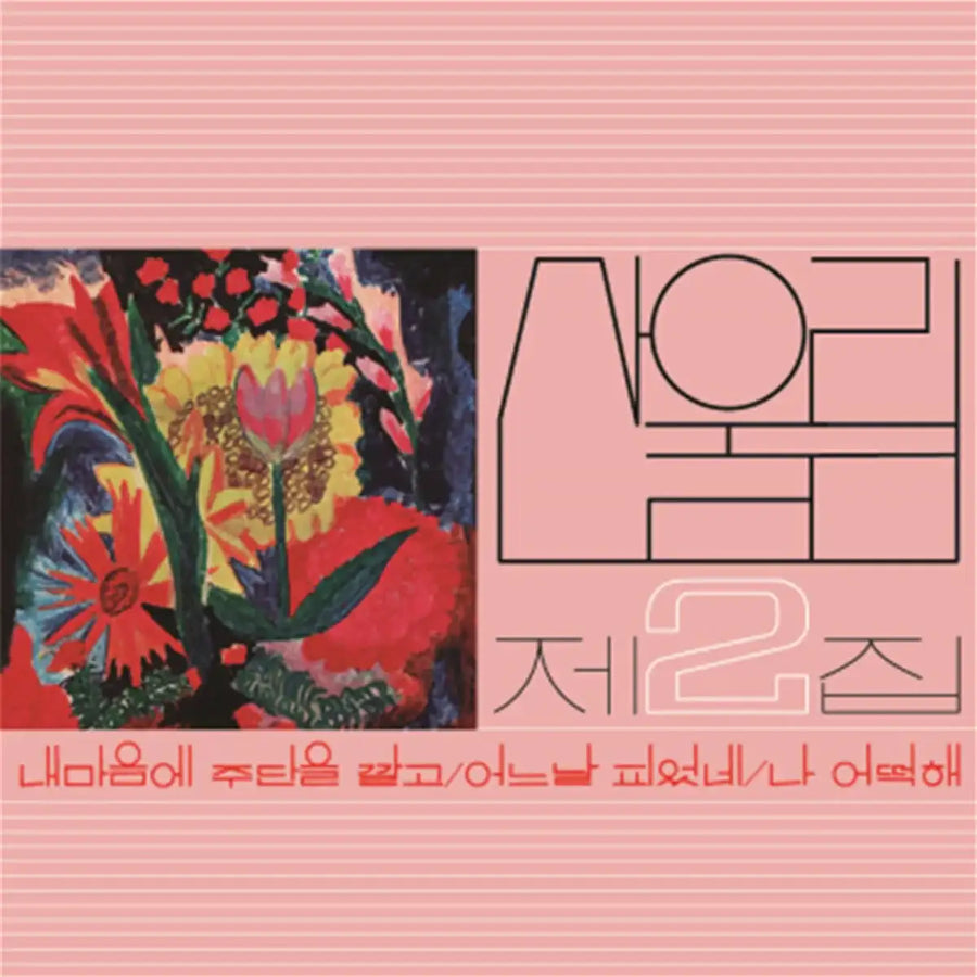 San Ul Lim - Laying a Casting in My Heart : 2nd Album (LP) - San Ul Lim - Album - Harumio