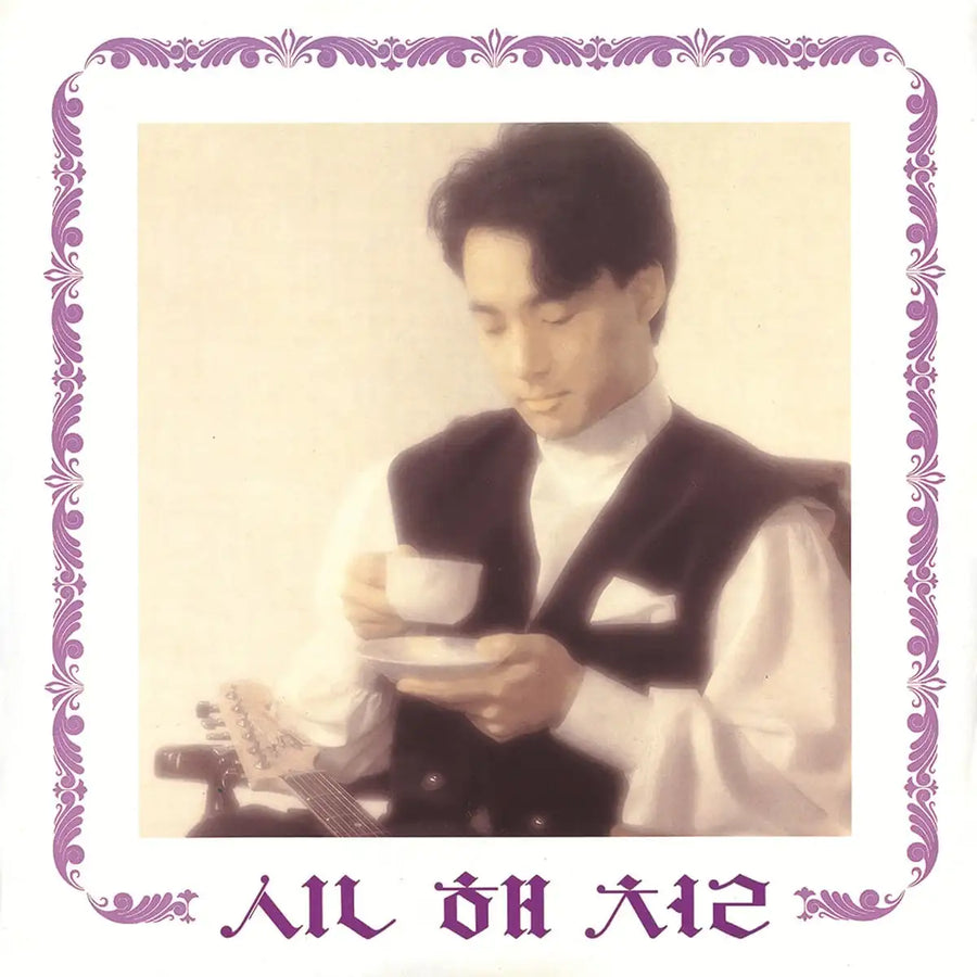 Shin Hae-Chul - Don't Make Your Sad Face : 1st Album (LP) - Shin Hae-Chul - Album - Harumio