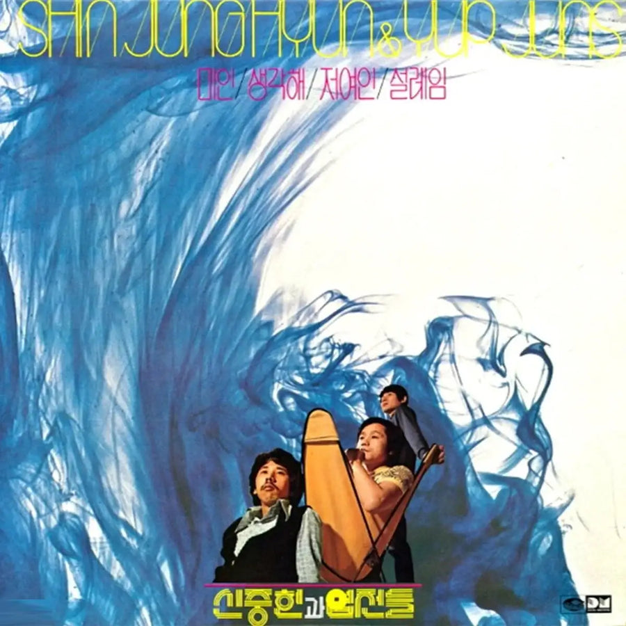 Shin Jung Hyun & Yup Juns - 1st Album (LP) - Shin Jung Hyun & Yup Juns - Album - Harumio