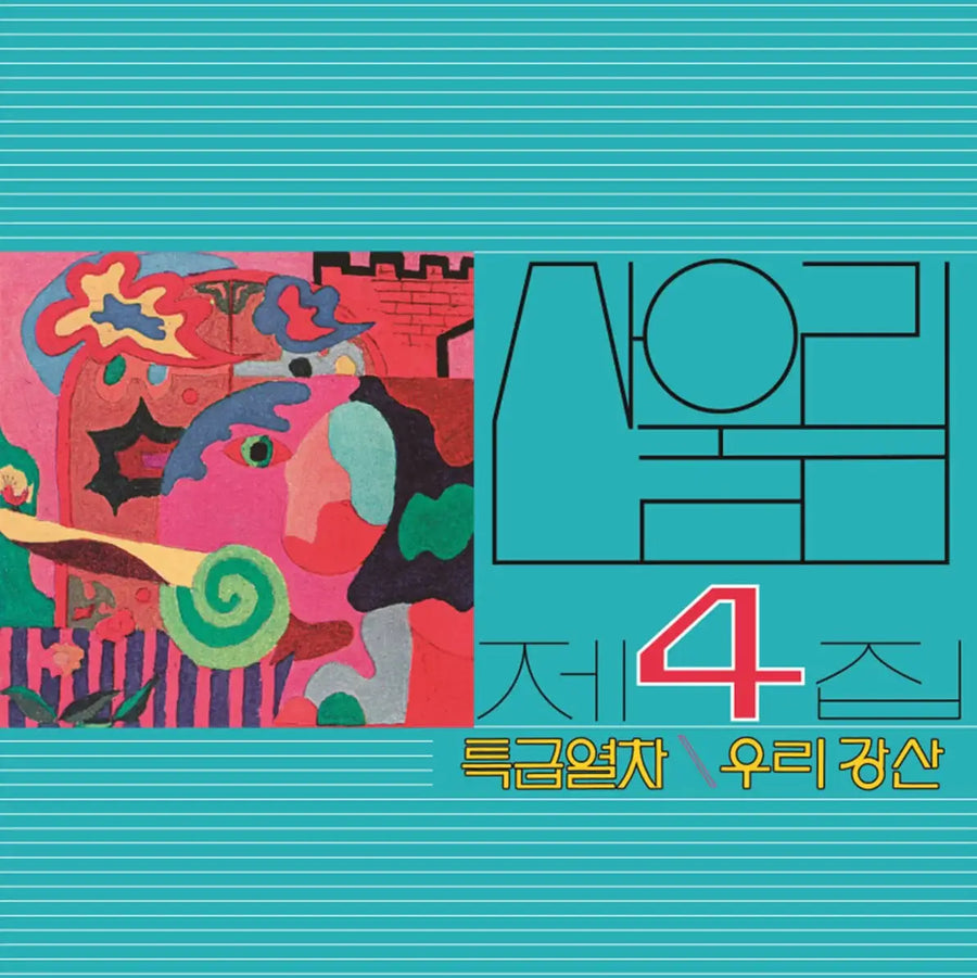 San Ul Lim - Express Train : Volume 4 (LP) - San Ul Lim - Album - Harumio