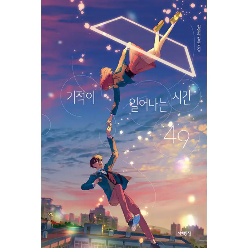 The Time When Miracles Happen, 49 - Novel - Seohae Literary Collection - Novel - Harumio