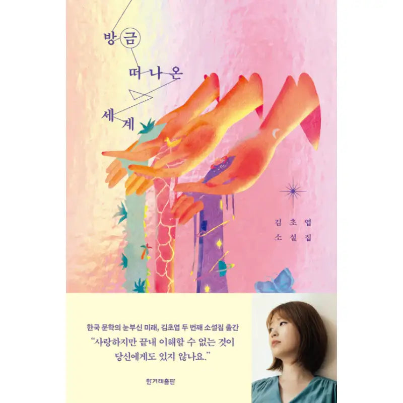 The World We Just Left - Novel - Hankyoreh Publishing - Novel - Harumio