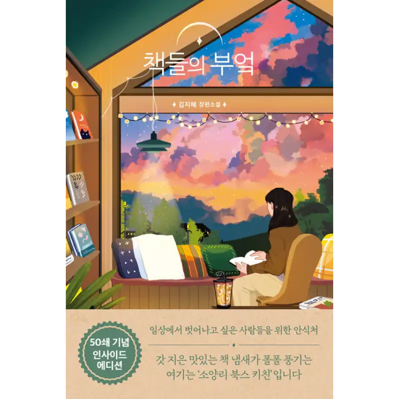 The Kitchen of Books - Novel - Factory Nine - Novel - Harumio