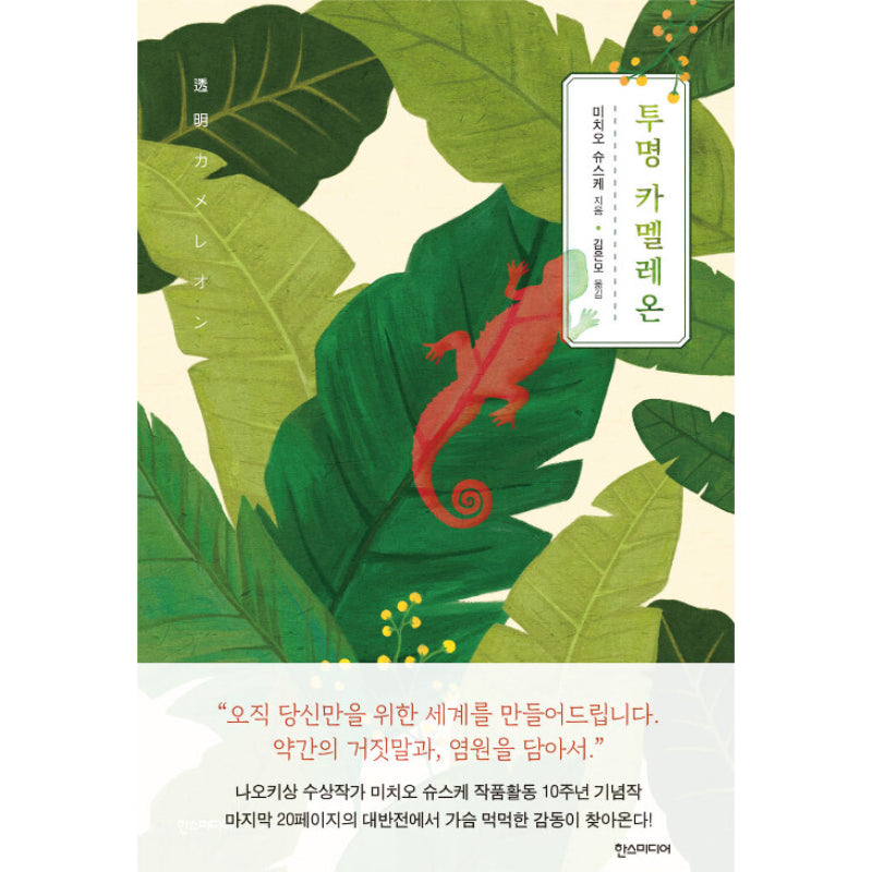 Transparent Chameleon - Novel
