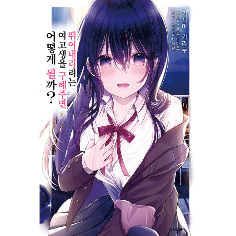 What Happens If You Saved a High School Girl Who was About to Jump Off? - Light Novel