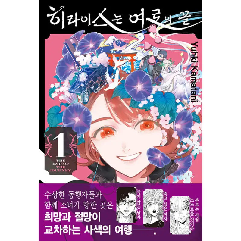 Hiraeth: The End of the Journey - Manhwa - Seoul Media Comics (Seoul Munhwasa) - Manhwa - Harumio Hiraeth: The End of the Journey - Manhwa - Seoul Media Comics (Seoul Munhwasa) - Manhwa - Harumio