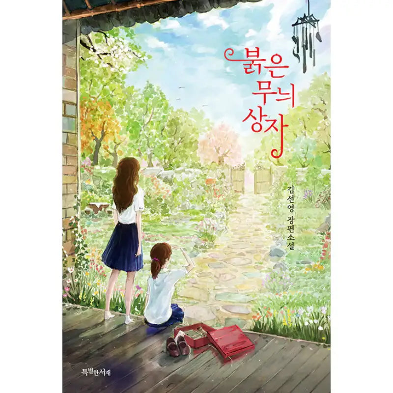 Red Patterned Box - Novel - Special Library - Novel - Harumio