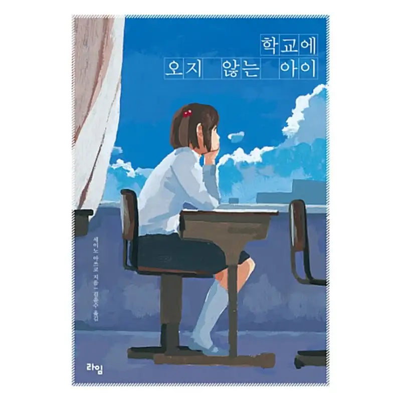 Child Who Does Not Come to School - Novel - Lime - Novel - Harumio