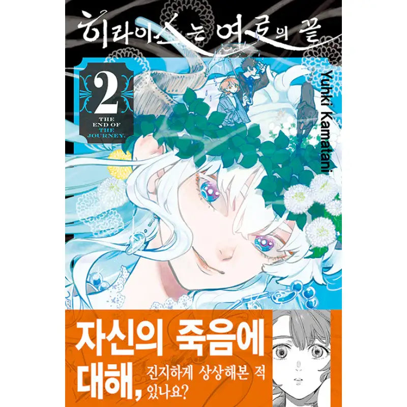 Hiraeth: The End of the Journey - Manhwa - Seoul Media Comics (Seoul Munhwasa) - Manhwa - Harumio Hiraeth: The End of the Journey - Manhwa - Seoul Media Comics (Seoul Munhwasa) - Manhwa - Harumio