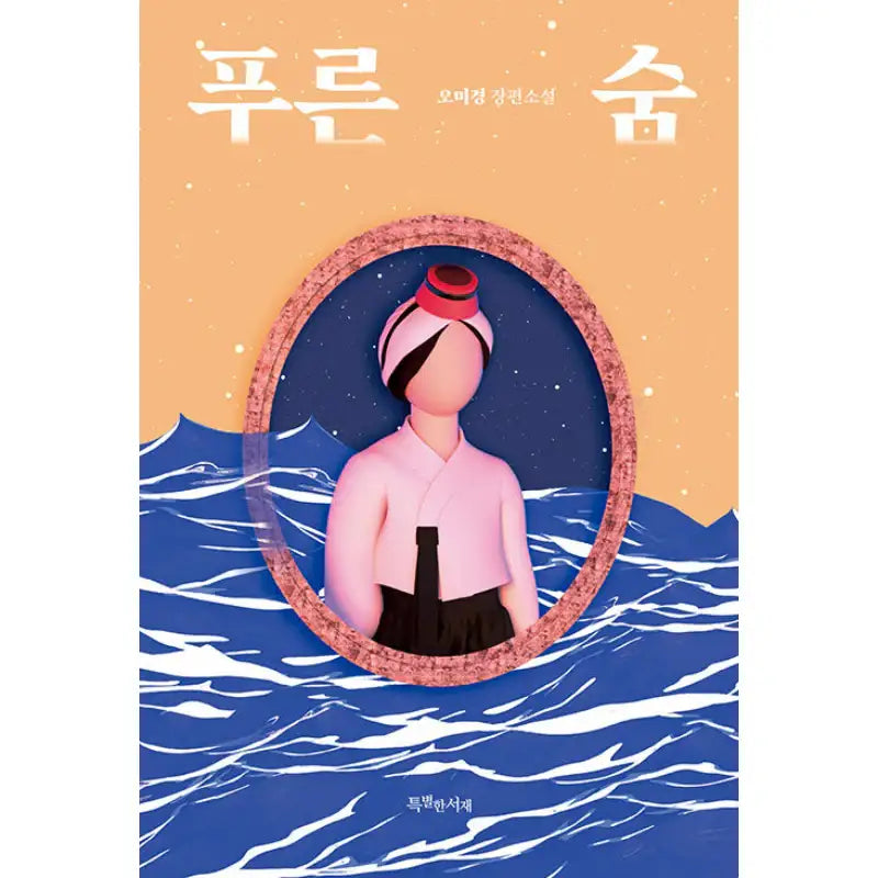 Blue Breath - Novel - Special Library - Novel - Harumio