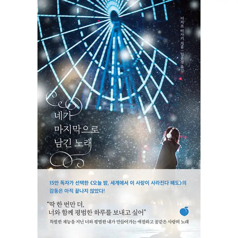 The Last Song You Left Behind - Novel - Momo - Novel - Harumio