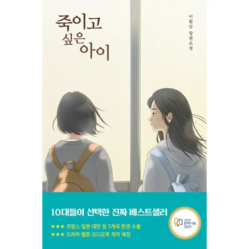 The Child I Want To Kill - Novel - Our School - Novel - Harumio