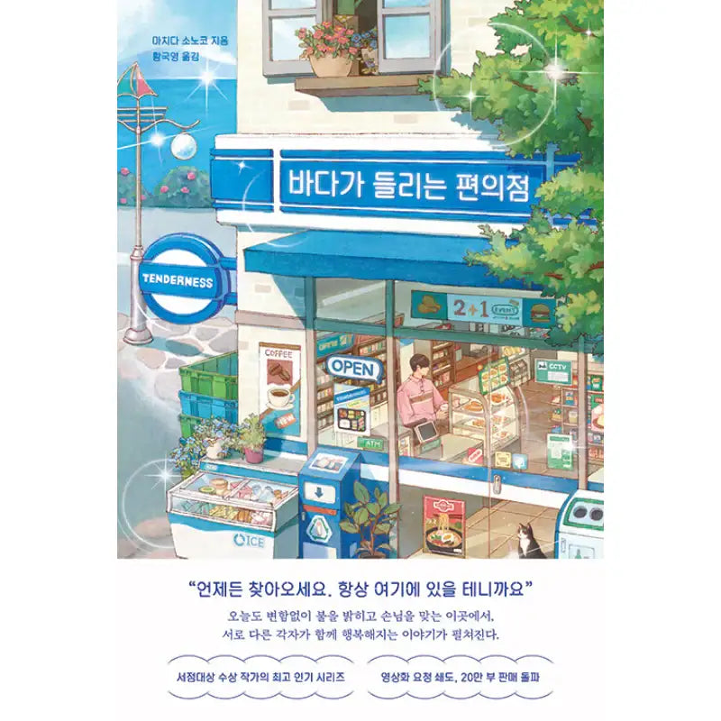Convenience Store On The Shore - Novel - Momo - Novel - Harumio