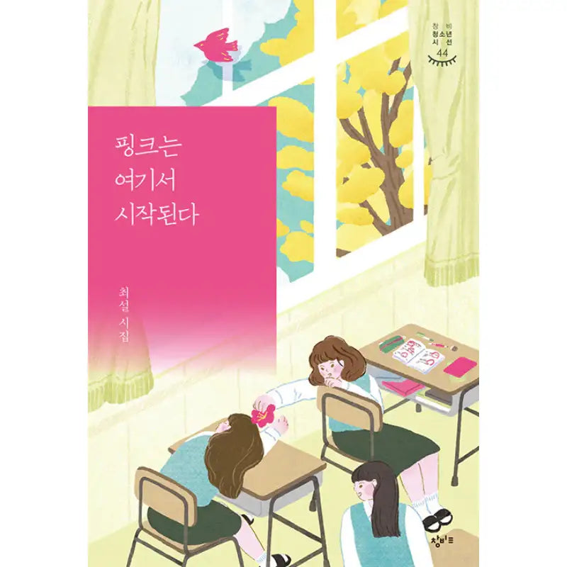 Here Begins Pink - Novel - Changbi Education - Novel - Harumio