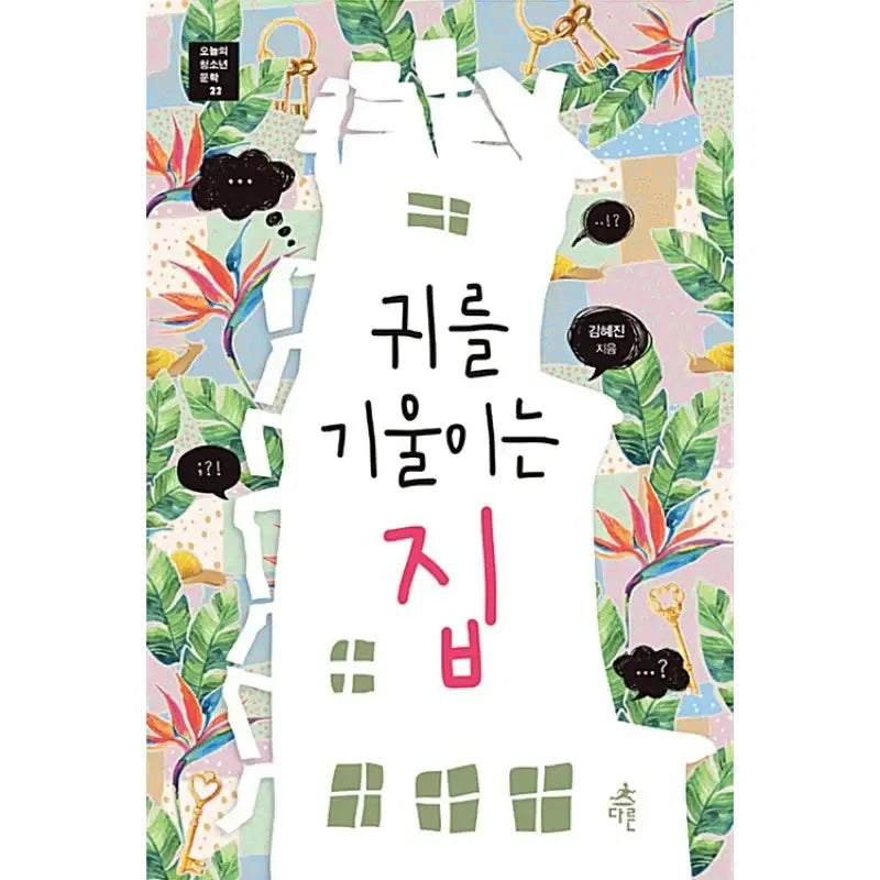 The House That Listens - Novel - Different - Novel - Harumio