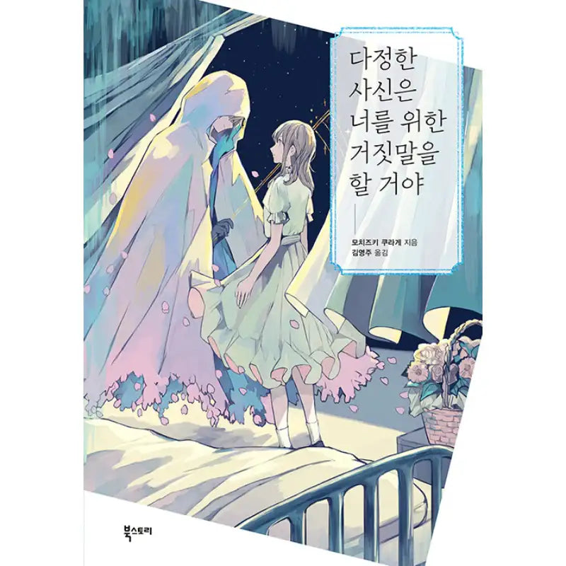 The Kind Reaper Will Tell You Lies For Your Sake - Novel - Book Story - Novel - Harumio