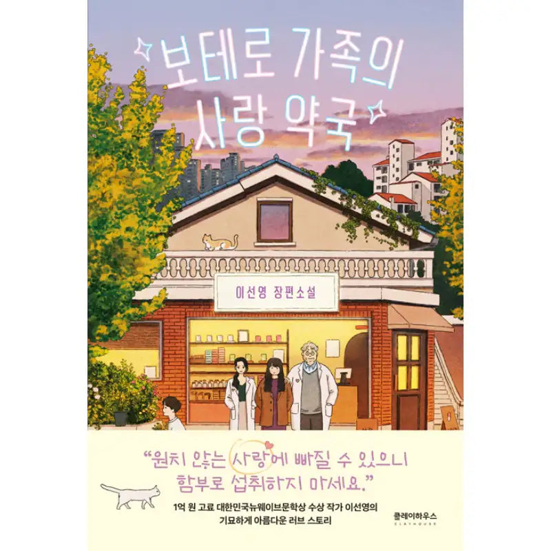 Botero Family's Love Pharmacy - Novel - Clay House - Novel - Harumio