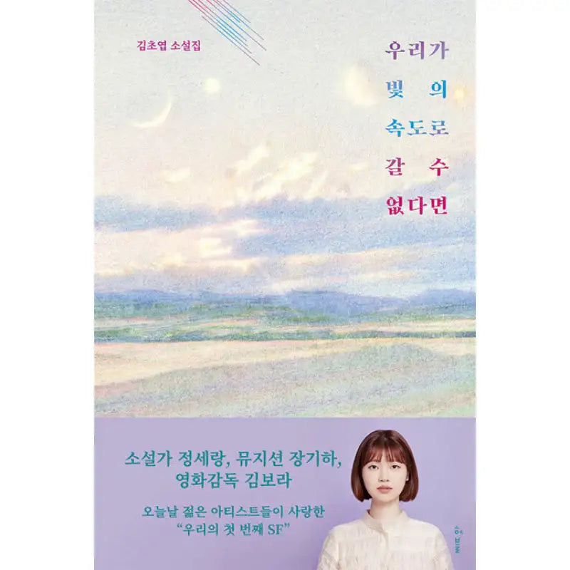 If We Can't Go At The Speed Of Light - Novel - Hubble - Novel - Harumio