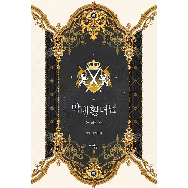 The Youngest Princess Novel - Happy Books To You - Novel - Harumio The Youngest Princess Novel - Happy Books To You - Novel - Harumio