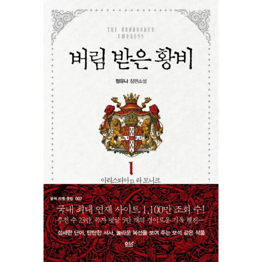 Abandoned Empress - Novel - Vol.1-5 - DNC Media - Novel - Harumio