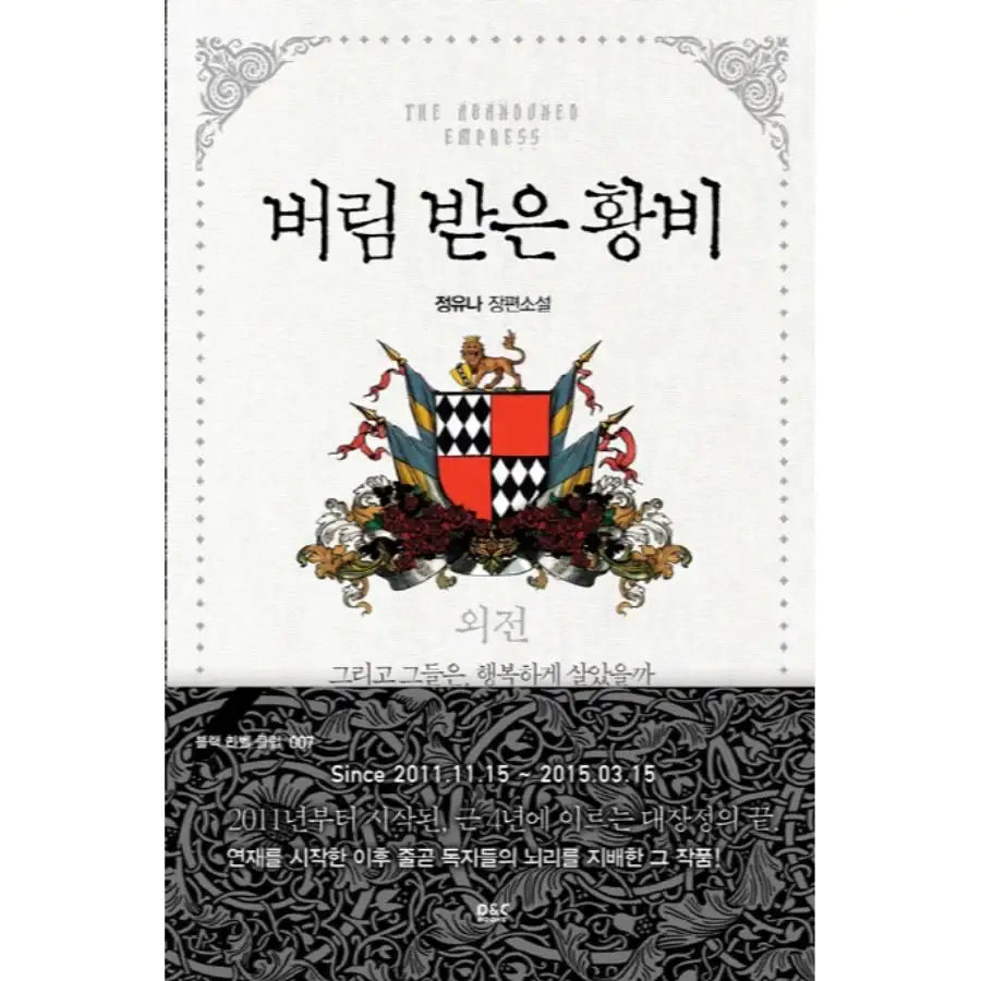 Abandoned Empress's Abduction - Novel - D & C Media - Novel - Harumio