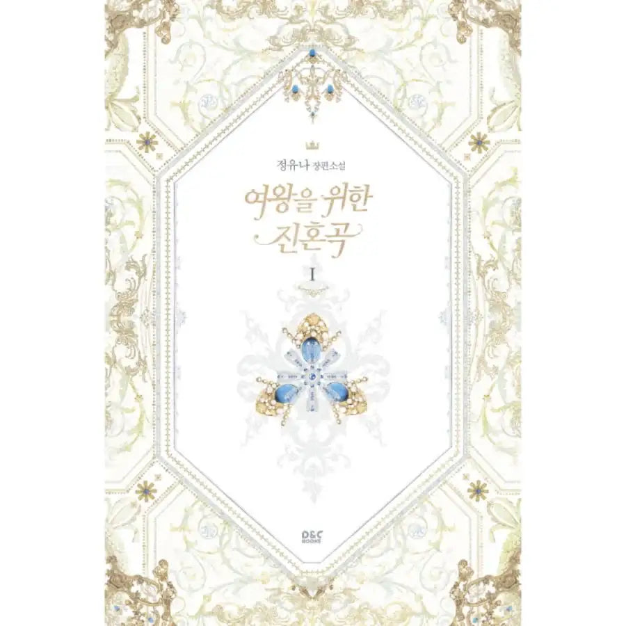 A True Soul Song For The Queen - Novel - Vol. 1-5 - DNC Media - Novel - Harumio