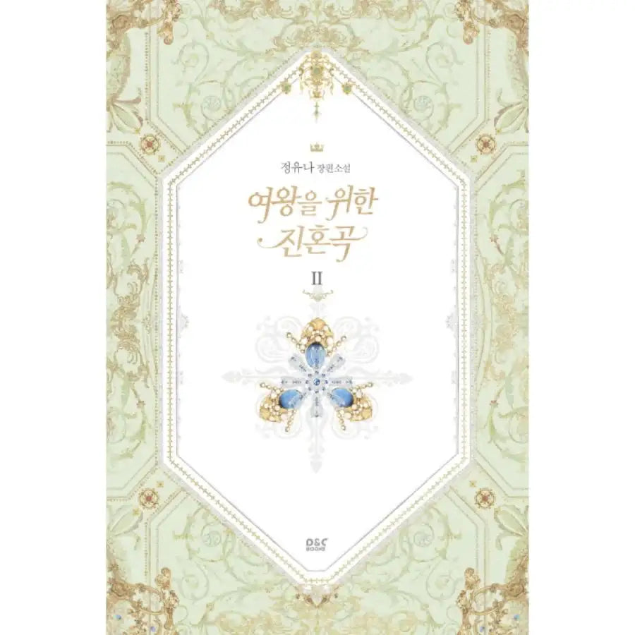 A True Soul Song For The Queen - Novel - Vol. 1-5 - DNC Media - Novel - Harumio