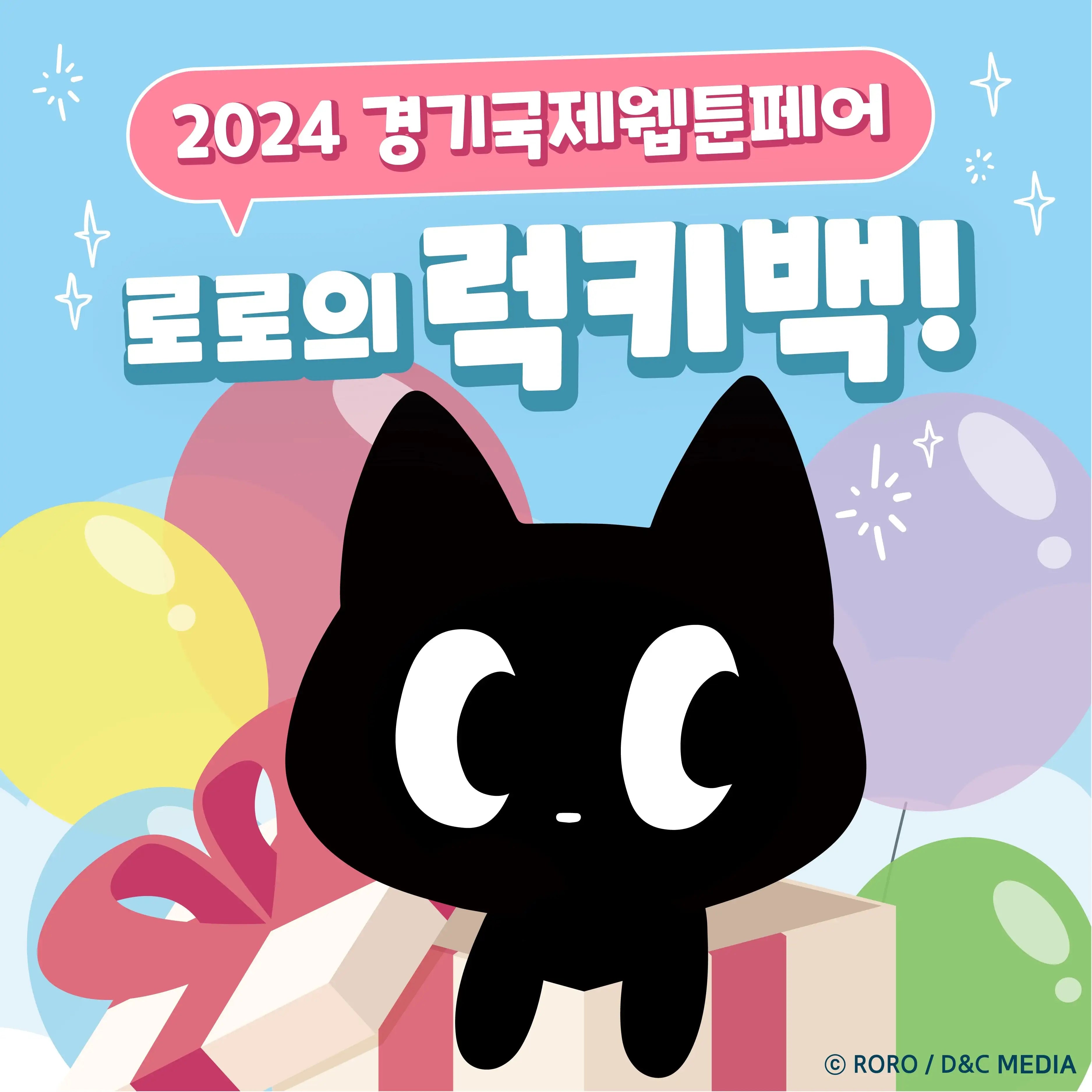 2024 Gyeonggi International Webtoon Event - Harumio