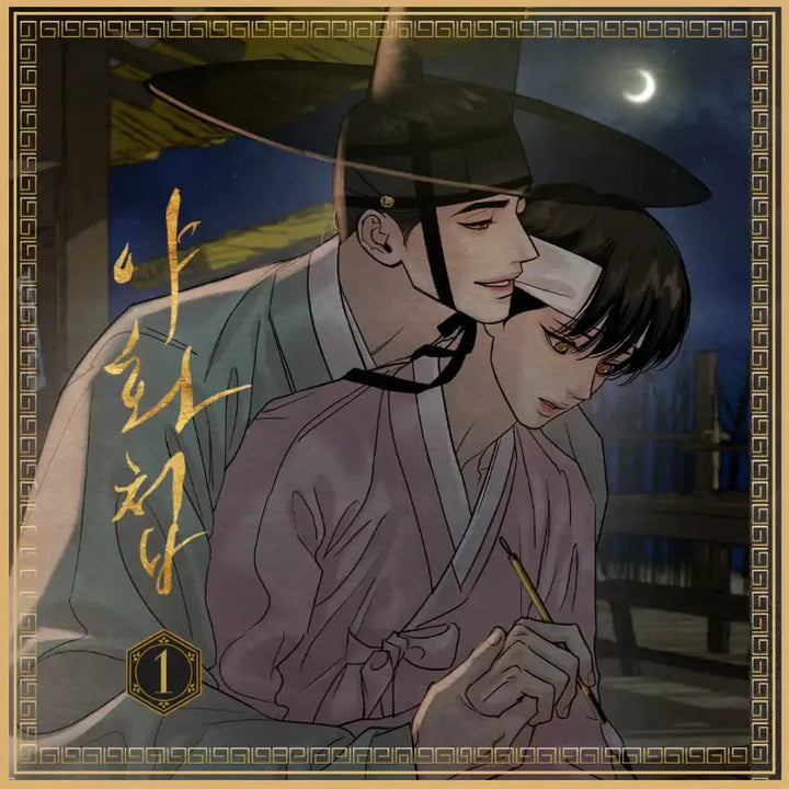 Painter of the Night - Audio Drama (Korean) - Yahe Shop - Audio Drama - Harumio