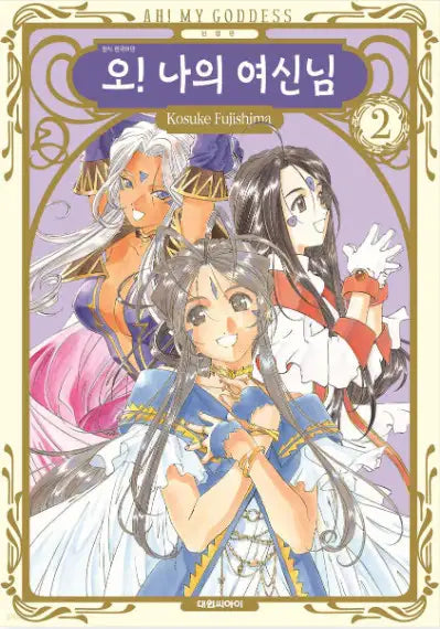 Ah! My Goddess! - Manhwa - Daewon CI (Comic) - Manhwa - Harumio
