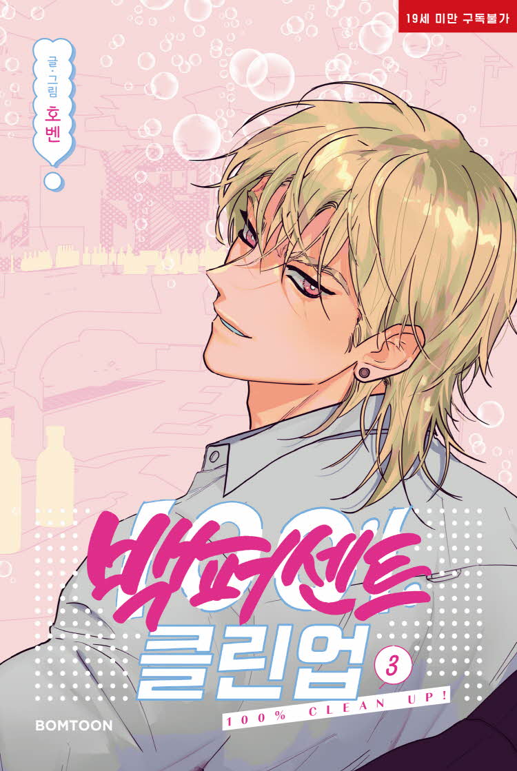 100% Clean Up! - Manhwa - Lezhin - Manhwa - Harumio
