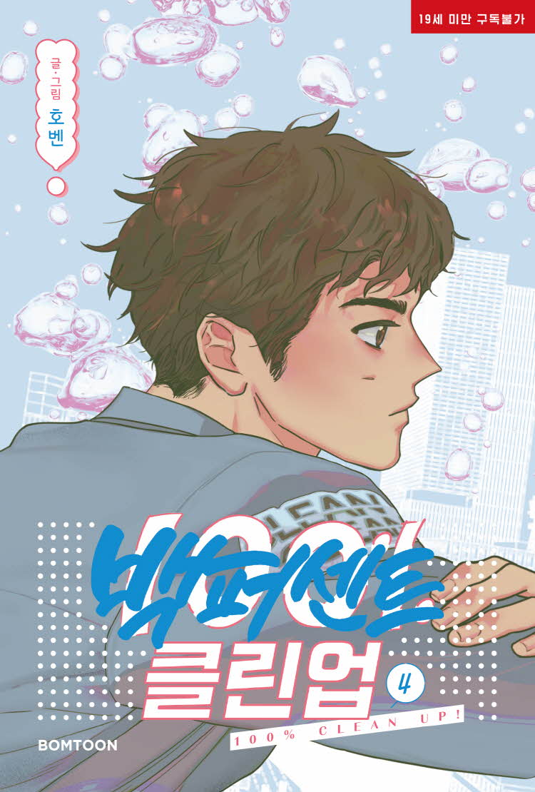 100% Clean Up! - Manhwa - Lezhin - Manhwa - Harumio