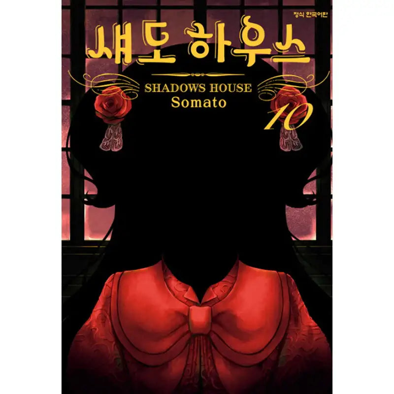 Shadows House - Manga - Haksan Munhwasa (Comic) - Manga - Harumio