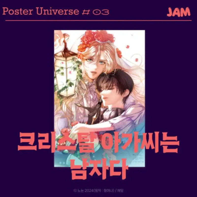 Lady Crystal is a Man - Poster Universe #03 - Jaedam Media - Poster - Harumio