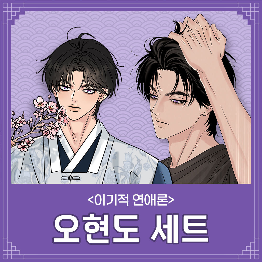 Shinjimoru X Naver Webtoon - Selfish Romance Oh Hyeon-do Set